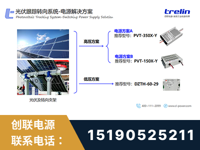 和龙-光伏跟踪转向系统-电源解决方案